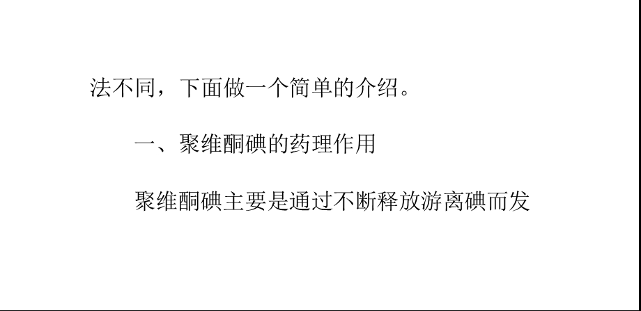 聚维酮碘溶液对龟.ppt_第2页