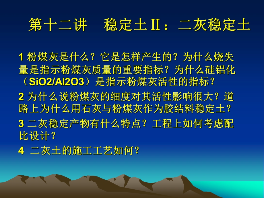 稳定土Ⅱ二灰稳定土.ppt_第1页