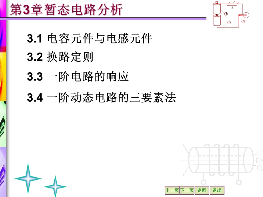 暂态电路分析.ppt_第1页