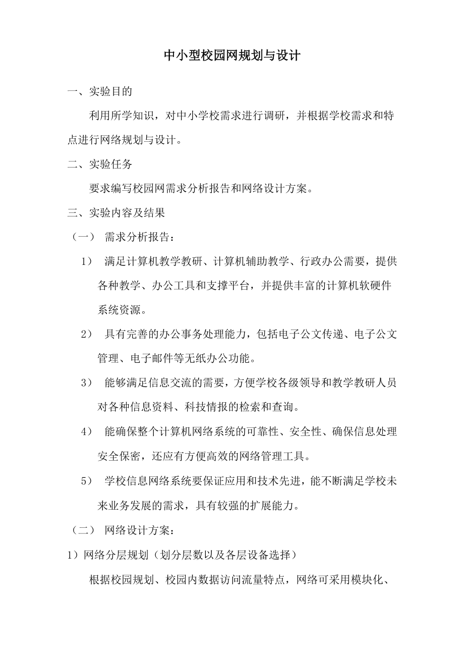 中小型校园网规划与设计.docx_第1页