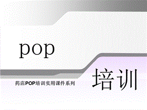 药店POP培训实用.ppt