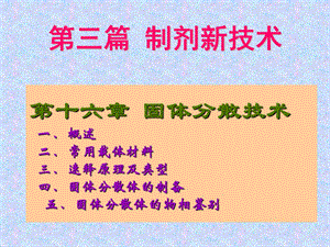 药剂学第十六章固体分散技术介绍.ppt