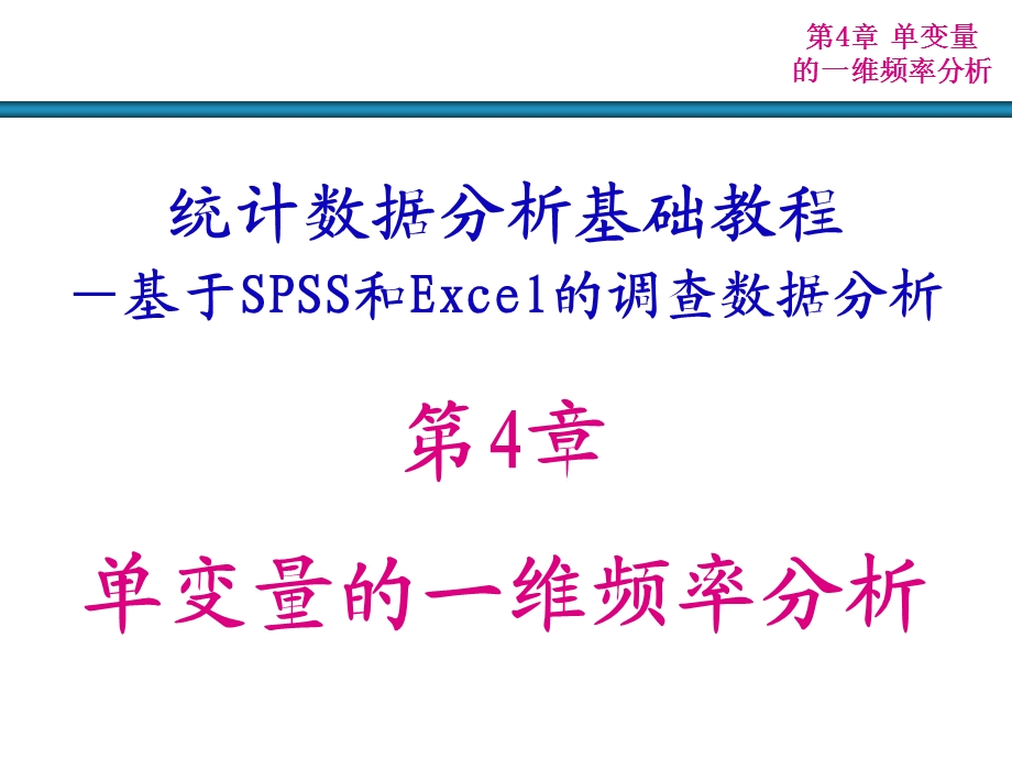 单变量的频率分析.ppt_第1页