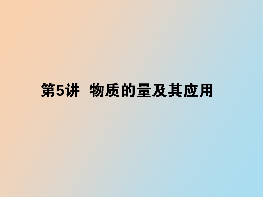 物质的量及其应用.ppt_第1页