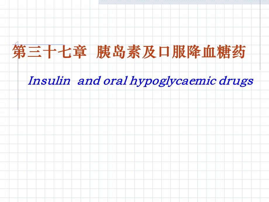 药理学第2版37胰岛素.ppt_第1页