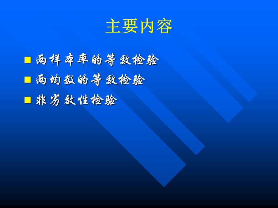 等效检验与非劣效检验.ppt_第2页