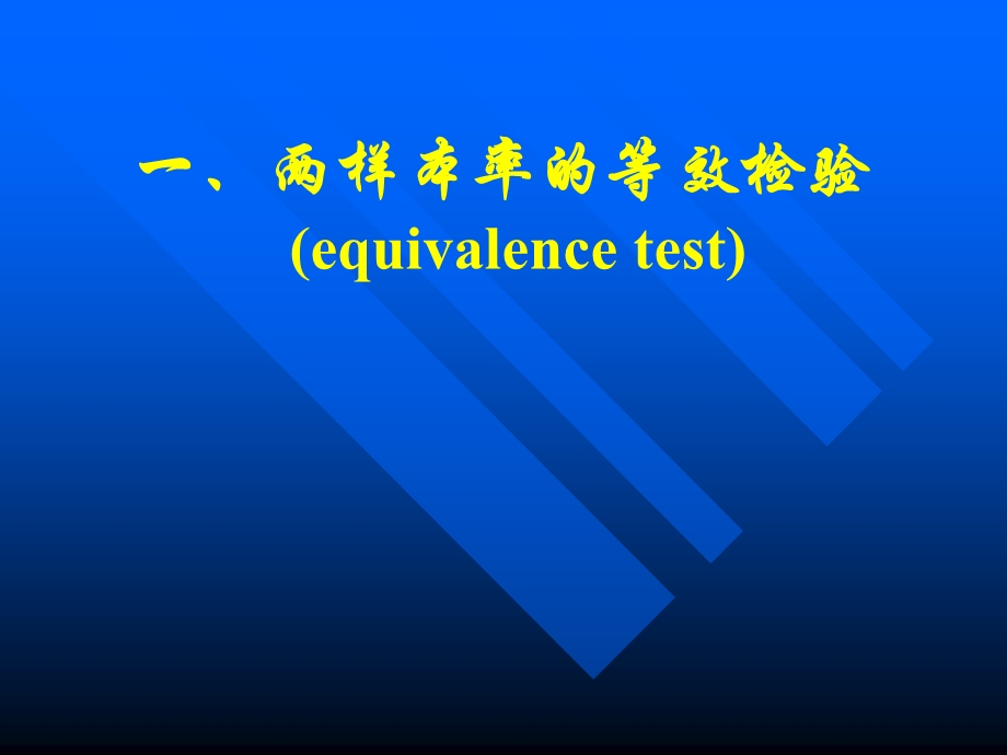 等效检验与非劣效检验.ppt_第3页