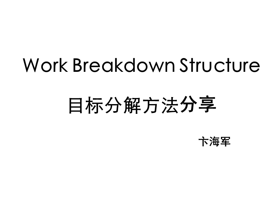 目标分解方法WBS分享.ppt_第1页