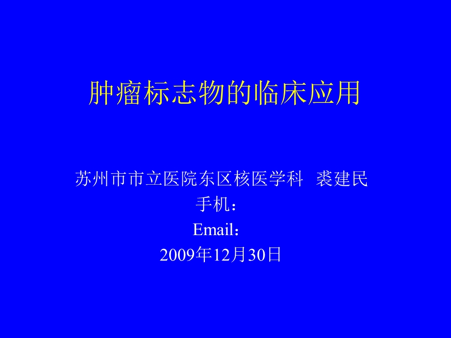 肿瘤标志物临床应用.ppt_第1页