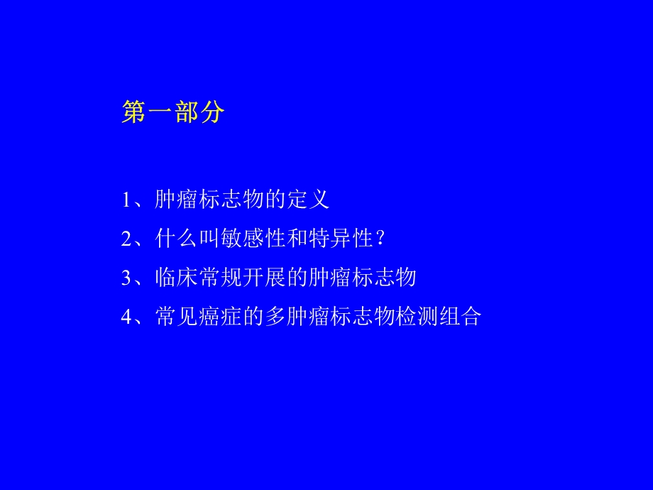 肿瘤标志物临床应用.ppt_第2页