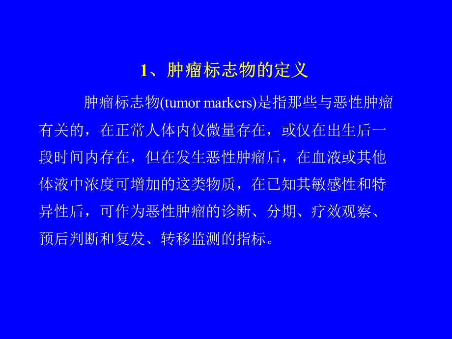 肿瘤标志物临床应用.ppt_第3页