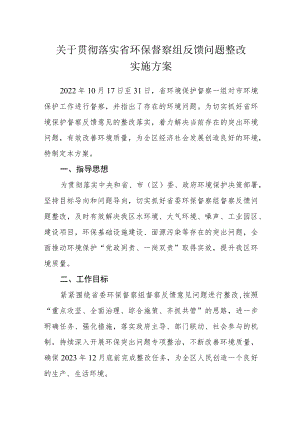 关于贯彻落实省环保督察组反馈问题整改实施方案.docx