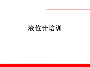 液位计培训课件.ppt