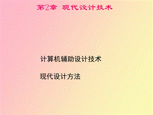 现代工程设计技术.ppt