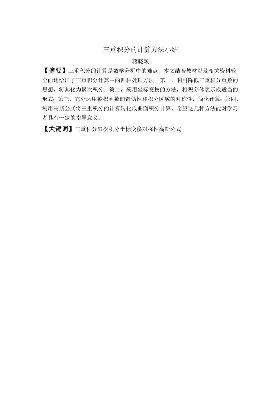 三重积分计算方法小结.docx_第2页