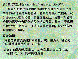 研究生统计学讲义第5讲第5章方差分析.ppt