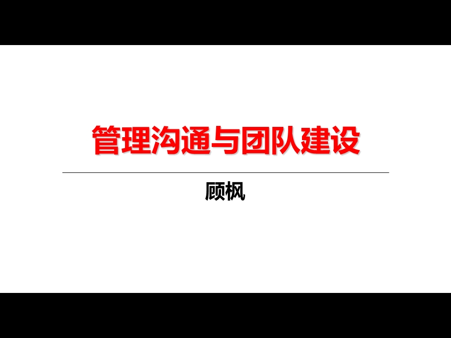 管理沟通&团队建设.ppt_第1页