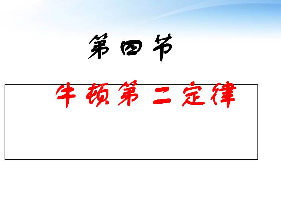 牛顿第二定律(超全).ppt_第1页