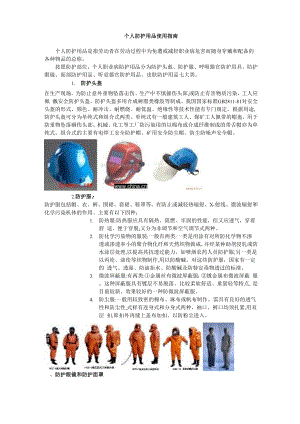 个人防护用品使用指南.docx