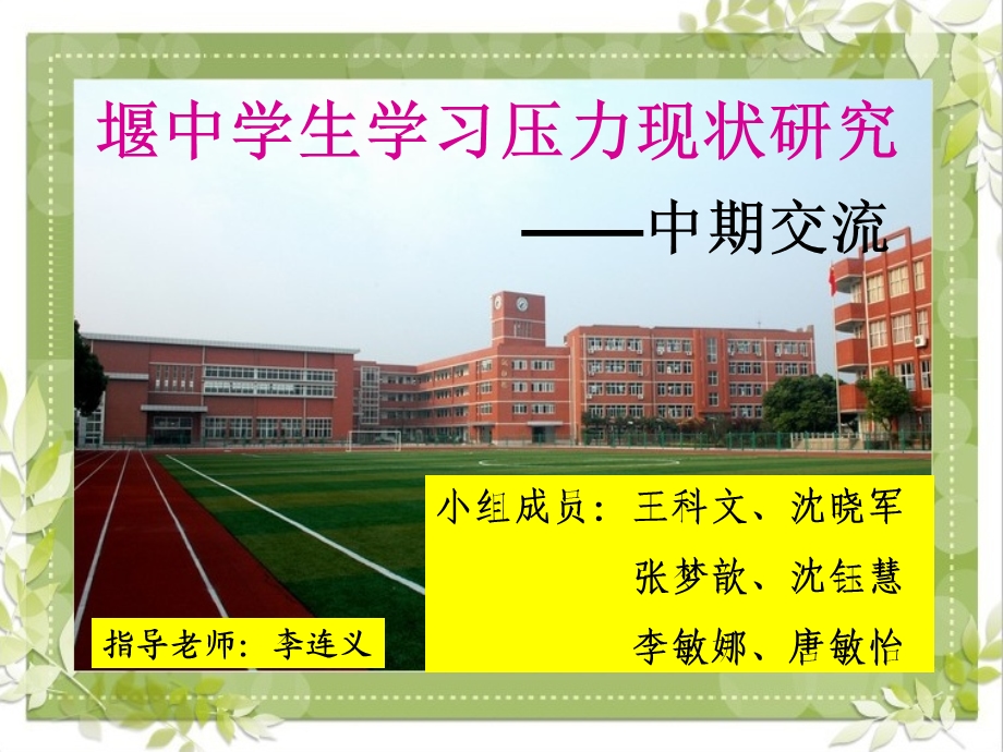 研究性学习中期报告.ppt_第1页