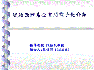 堤维西体系企业间电子化介绍.ppt