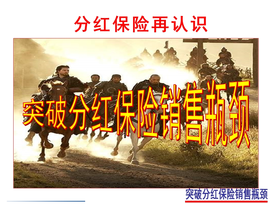 突破分红保险销售瓶颈.ppt_第1页