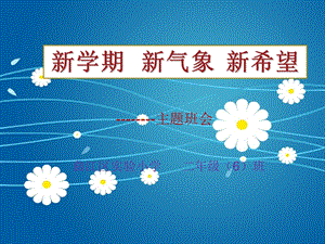 班会新学期新气象新希望.ppt