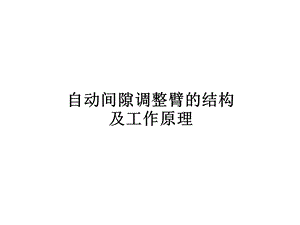 自动调整臂结构原理.ppt