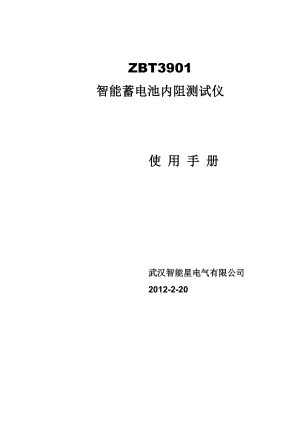 ZBT3901智能蓄电池内阻测试仪使用手册.docx