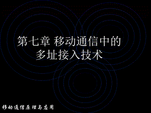 移动通信第7章移动通信中的多址接入技术.ppt