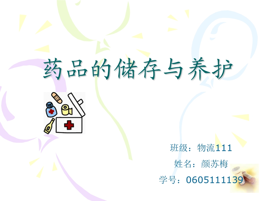 药品的储存和保养.ppt_第1页