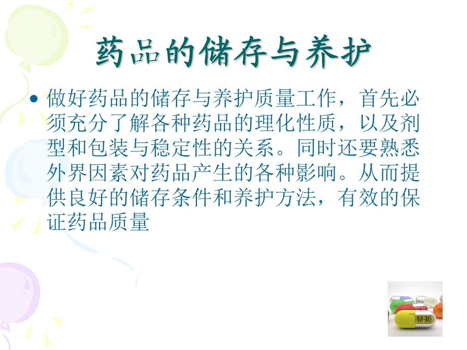 药品的储存和保养.ppt_第2页