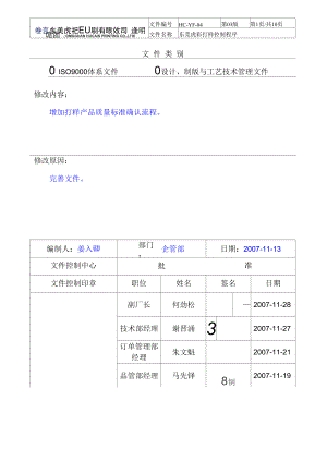 东莞虎彩打样控制程序.docx