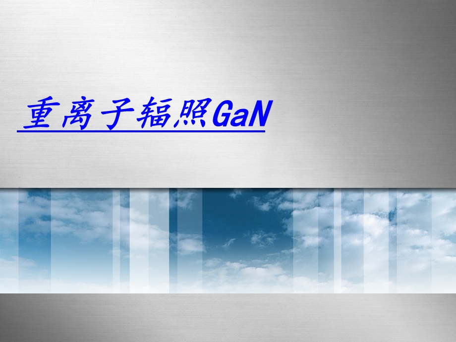 重离子辐照GaN.ppt_第1页