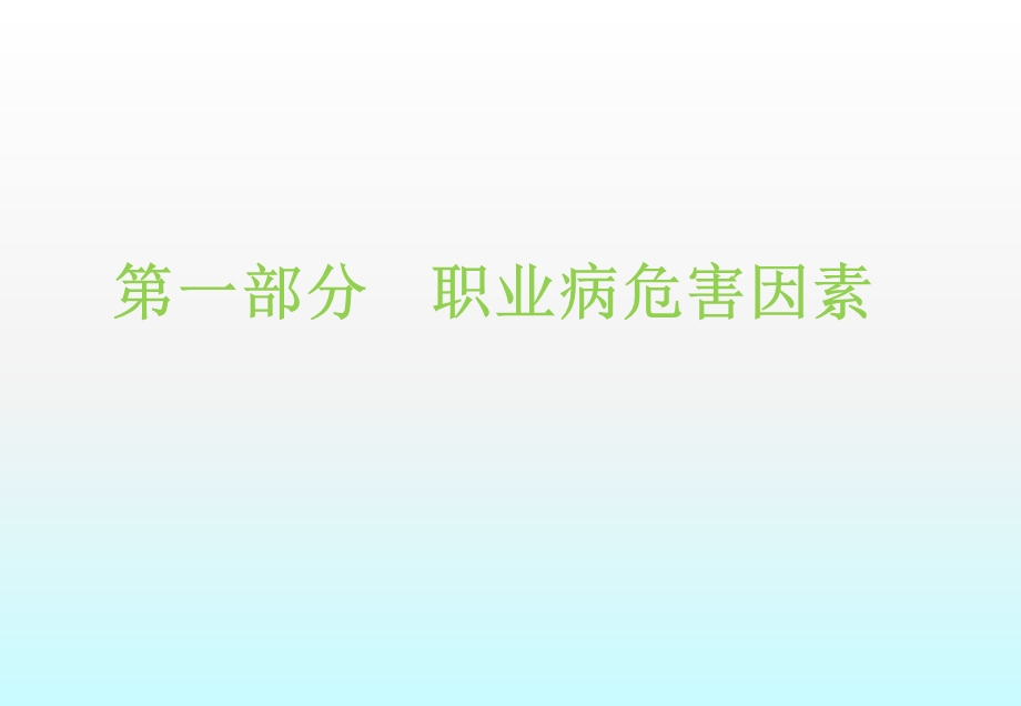 职业危害与个人防护培训.ppt_第2页