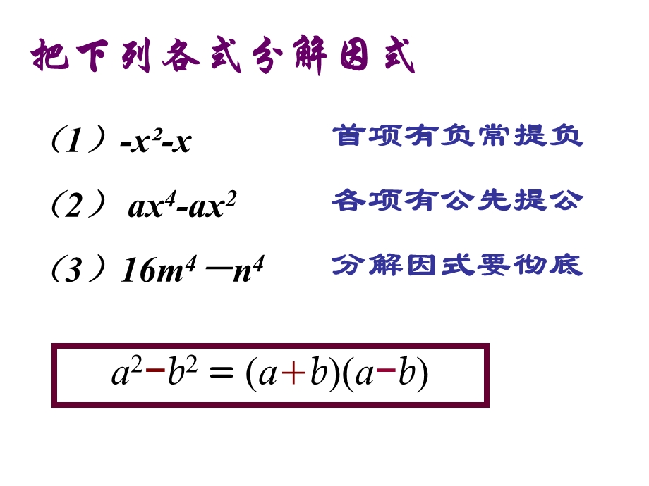 用乘法公式分解因式.ppt_第2页