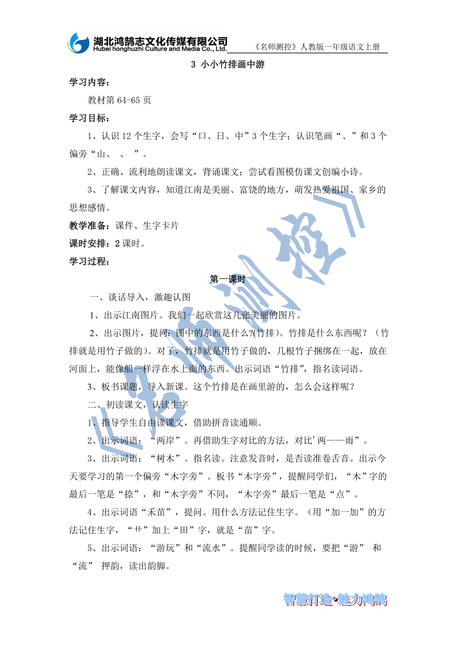 导学案3小小竹排画中游.doc_第1页