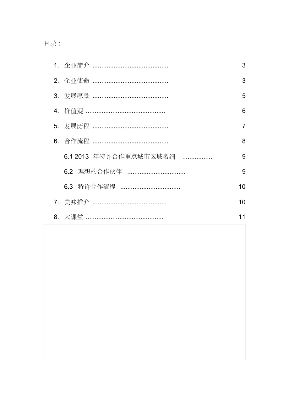 喜家德水饺营销问题与对策研究.doc_第2页