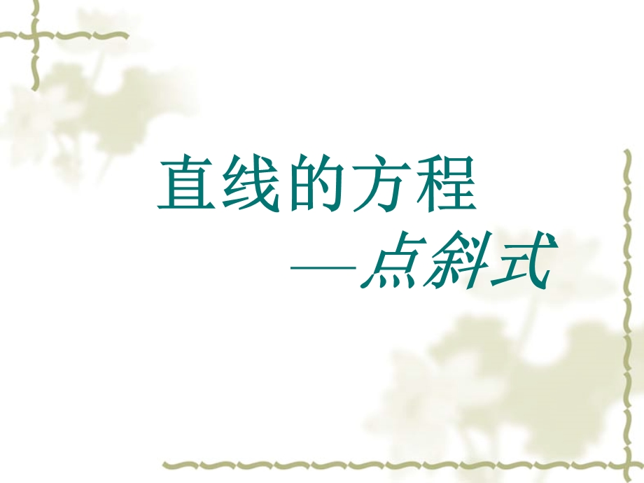 直线的方程点斜式.ppt_第1页