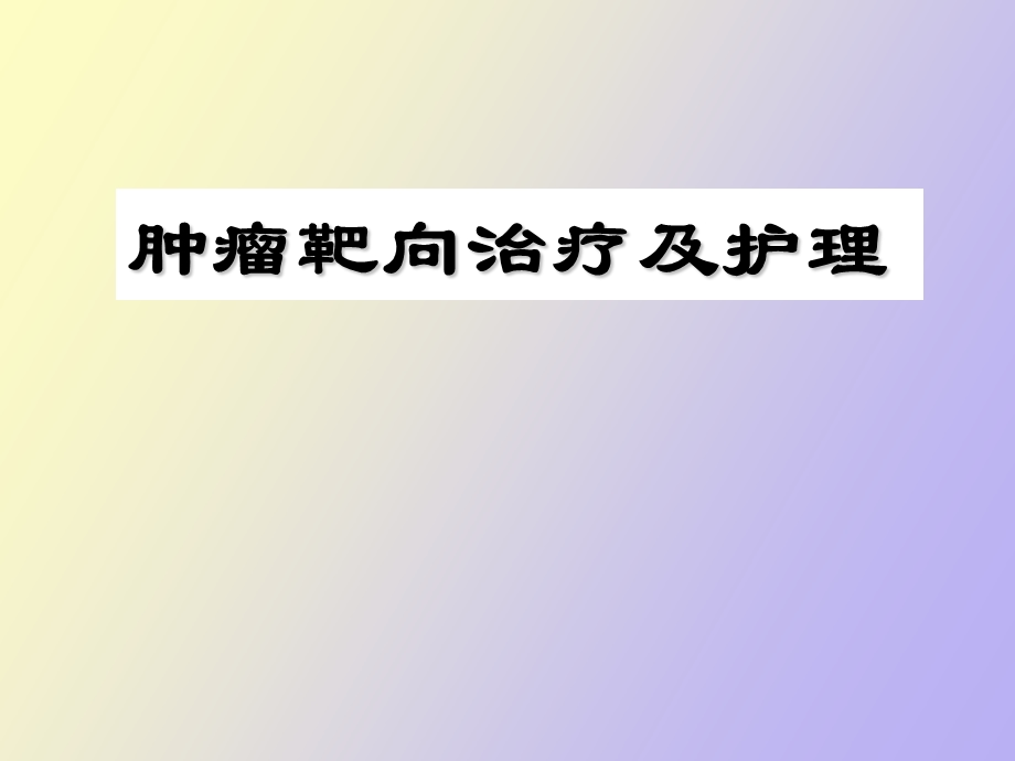 肿瘤靶向治疗及护理.ppt_第1页