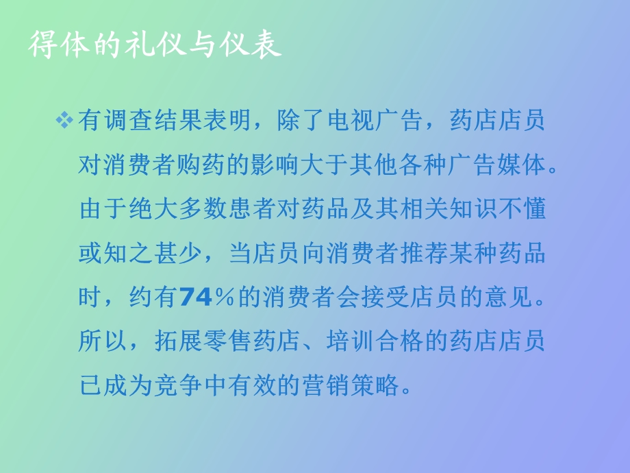 药店培训-仪表礼仪篇.ppt_第2页