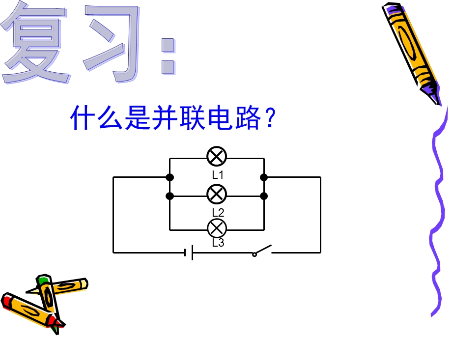 物理探究串并联电路中电流的规律.ppt_第3页