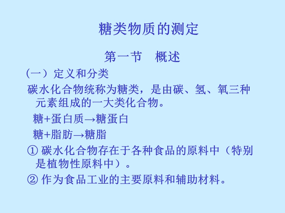 糖类物质的测定.ppt