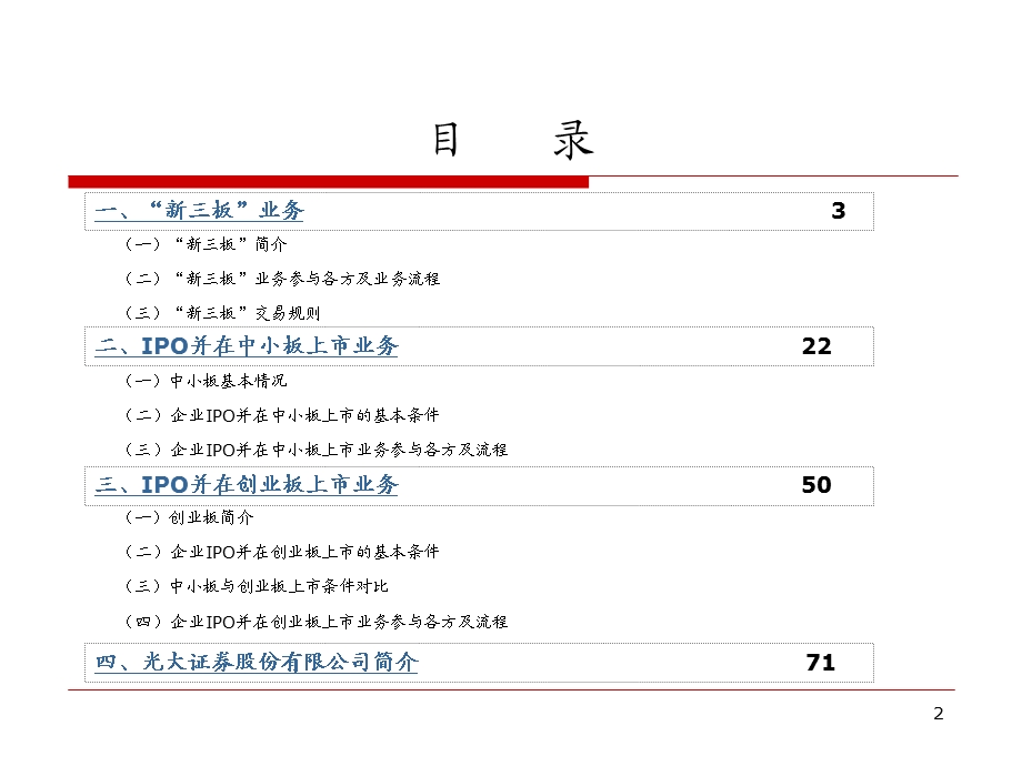 新三板中小板创业板业务培训光大.ppt_第2页