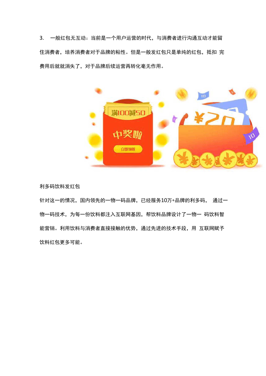 东鹏特饮发红包引爆销量,利多码解读饮料二维码红包!.docx_第2页