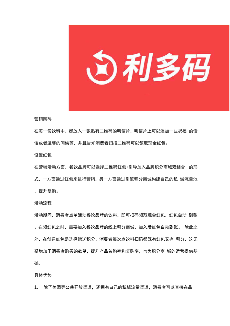 东鹏特饮发红包引爆销量,利多码解读饮料二维码红包!.docx_第3页