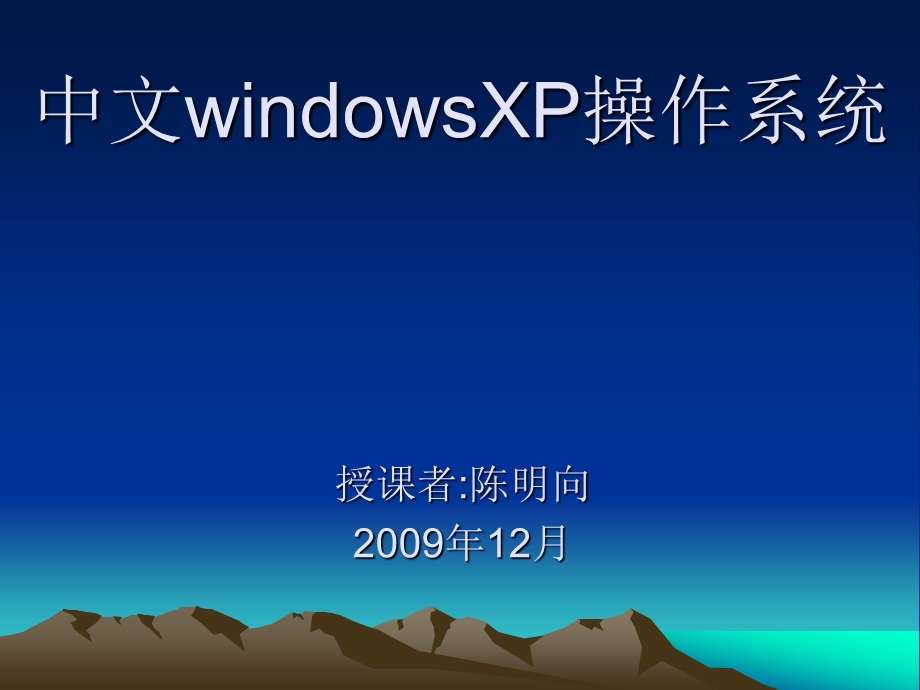 中文windowsXP操作系统.ppt_第1页