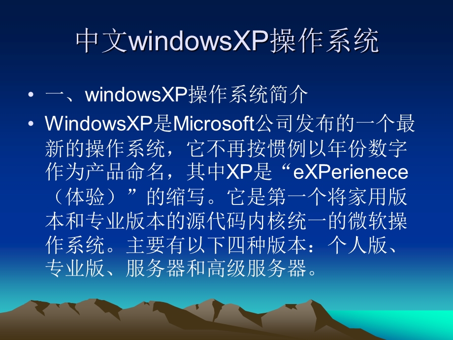 中文windowsXP操作系统.ppt_第2页