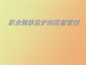 职业健康监护的监督管理.ppt