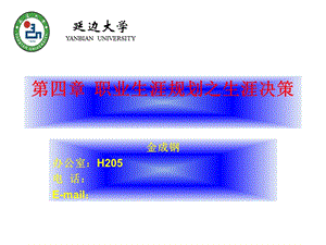 职业生涯规划之生涯决策.ppt